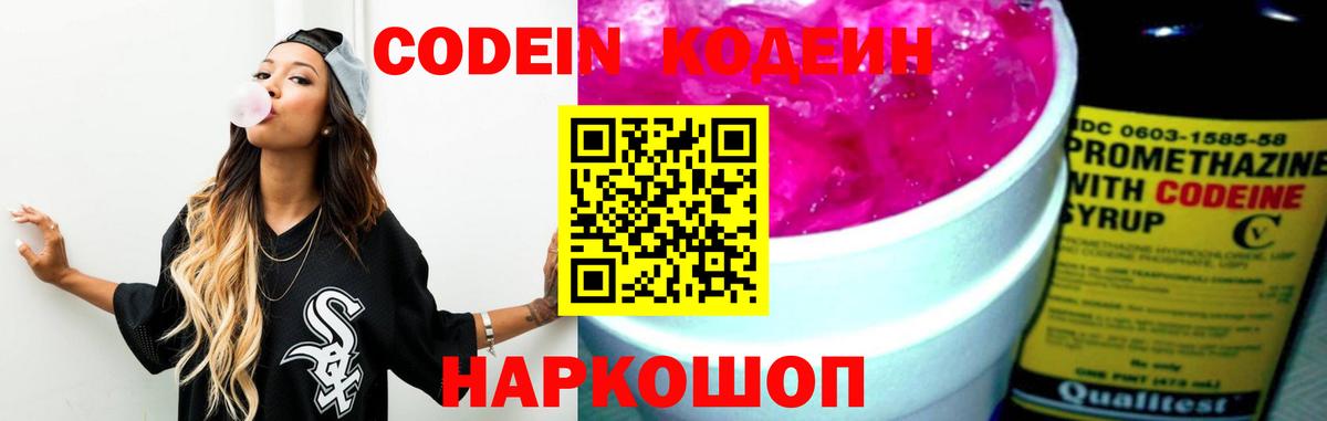 Codein напиток Lean (лин) Богородицк